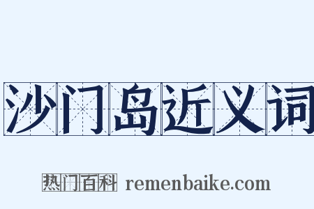 沙门岛近义词是什么意思的图片